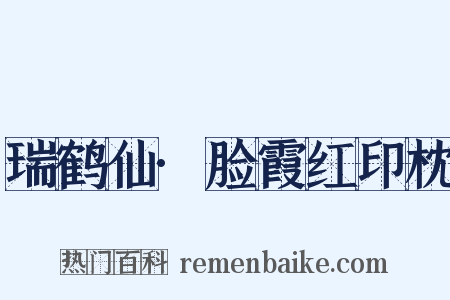 瑞鹤仙·脸霞红印枕是什么意思的图片